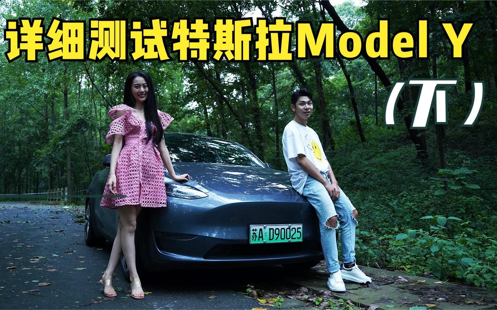 电动车的里程焦虑!详细测试特斯拉Model Y,必须告诉你真实续航!哔哩哔哩bilibili