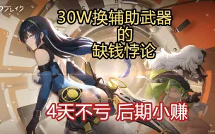 Download Video: 【尘白禁区】能30w换武器的想必不介意多卡几天