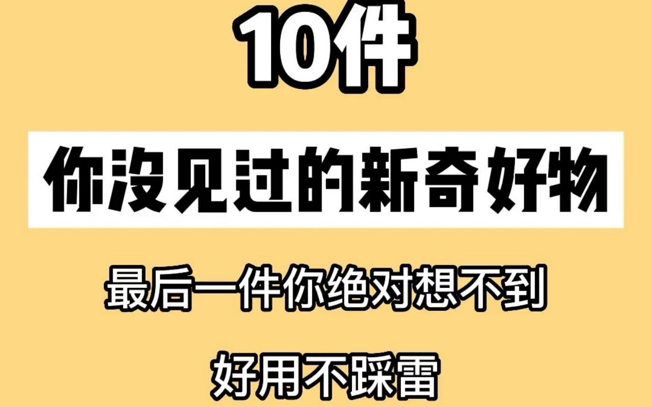 你没见过的新奇小东西,家家都能用得到,你没见过的新奇小东西,家家都能用得到哔哩哔哩bilibili