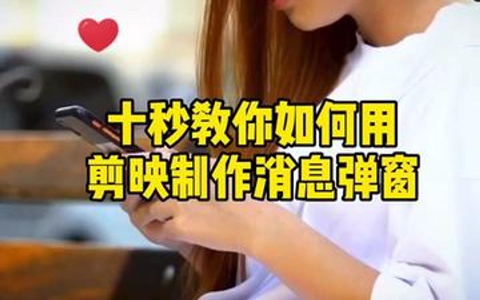 十秒教你如何用剪映制作消息弹窗,你们学废了吗?哔哩哔哩bilibili