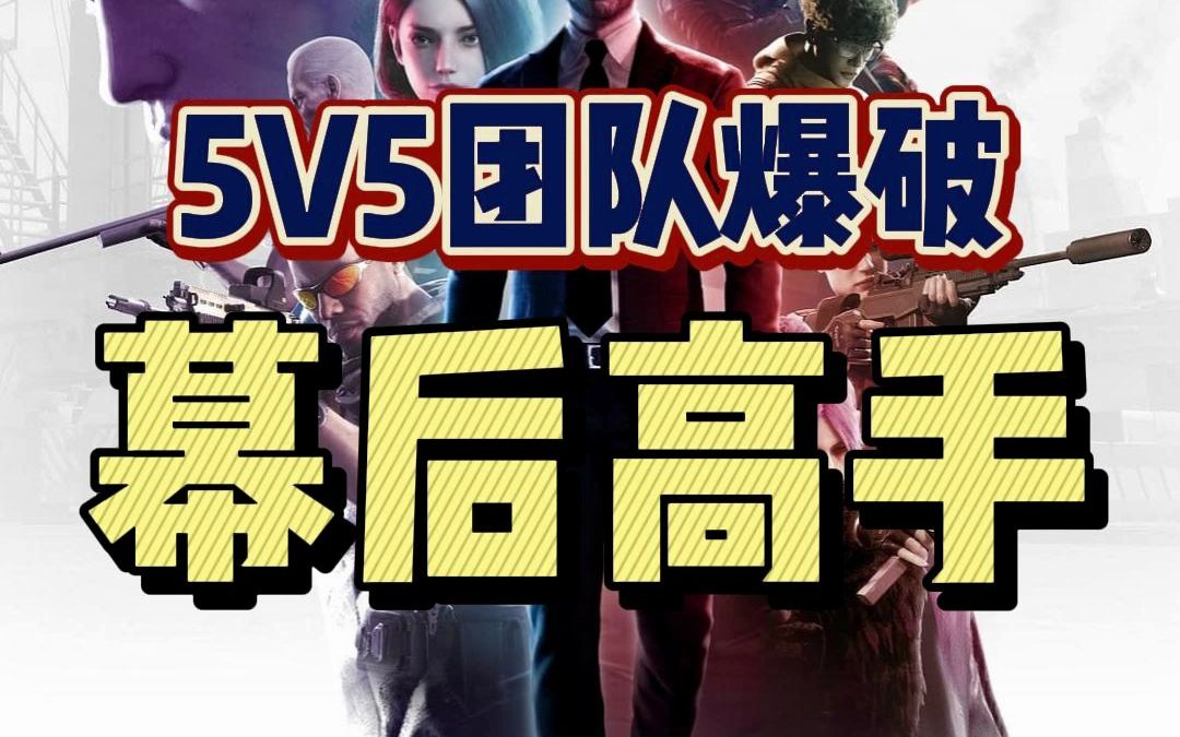 【5V5射击】免费第三人称射击游戏《幕后高手》即将开测游戏推荐