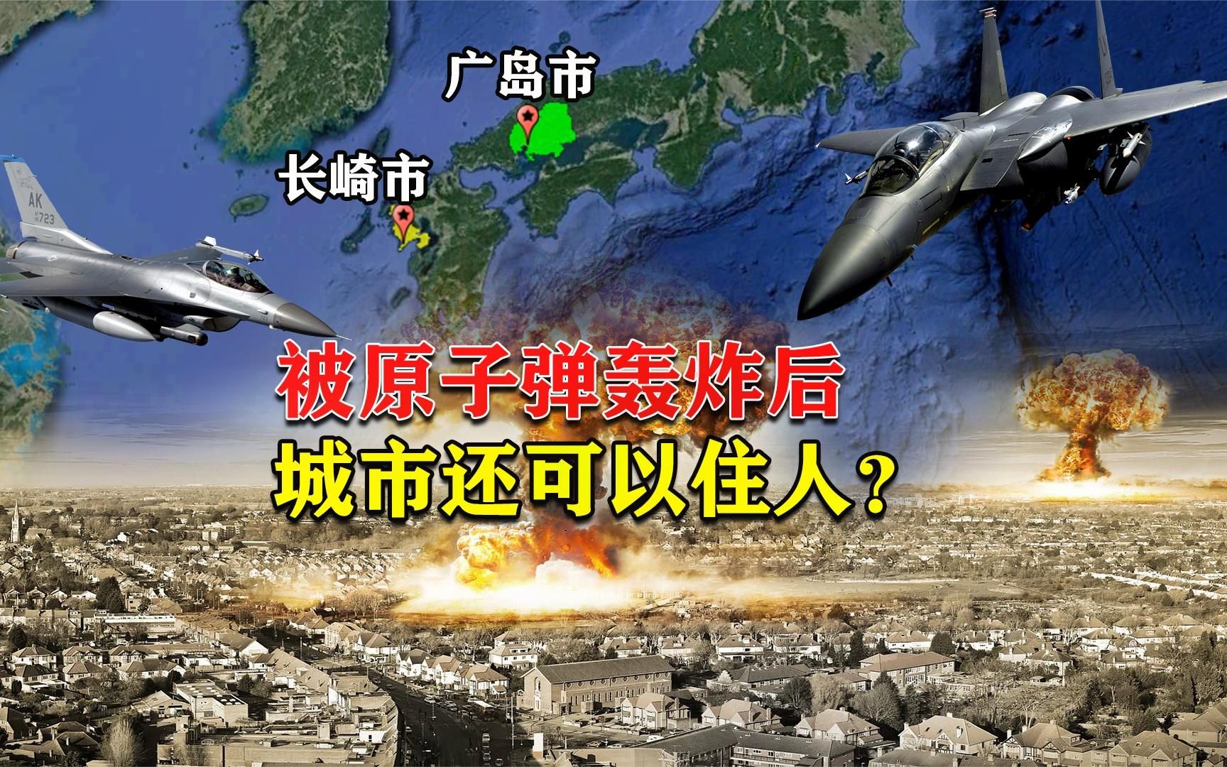 被原子弹轰炸后100年不能住人,凭啥广岛和长崎现在那么繁华?哔哩哔哩bilibili