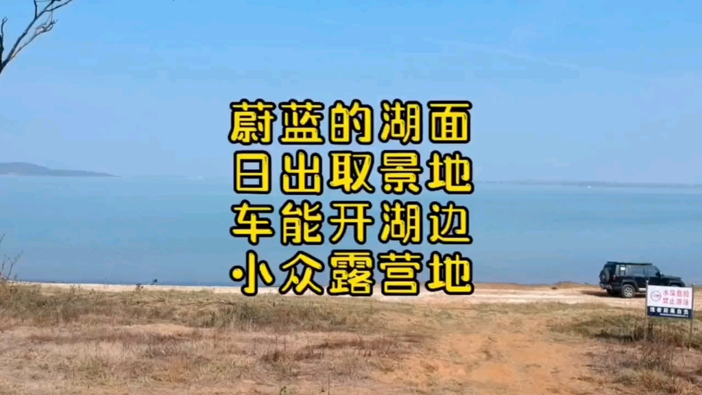 武汉江夏牛山湖小众美景露营地,湖畔广阔湖水清澈,周末露营烧烤看日出的好去处哔哩哔哩bilibili