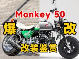 Télécharger la video: Webike改装鉴赏 | 爆改本田小猴子Monkey 50 颠覆你的想象！