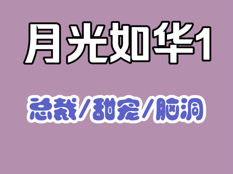 【月光如华1】豪门+总裁+虐恋+甜文+现言+情感+爽文+逆袭+穿书哔哩哔哩bilibili