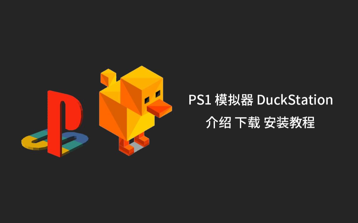 【教程】PS1 模拟器 DuckStation 介绍 下载 安装 使用指南哔哩哔哩bilibili