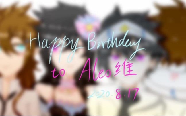 【凹凸世界/安雷手书】Happy Birthday to ALeo维哔哩哔哩bilibili