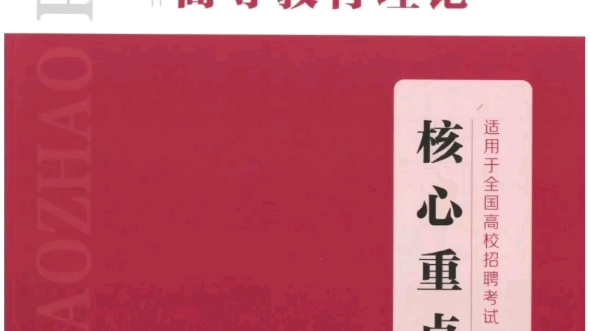 德胜教育 高校教师编制招聘笔试 【1】高等教育学 【2】高等教育心理学 【3】高校教师职业道德规范 【4】高等教育政策与法规 【+】题库演练哔哩哔哩...