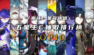 Download Video: 【星穹铁道】主C抽取推荐值排行榜