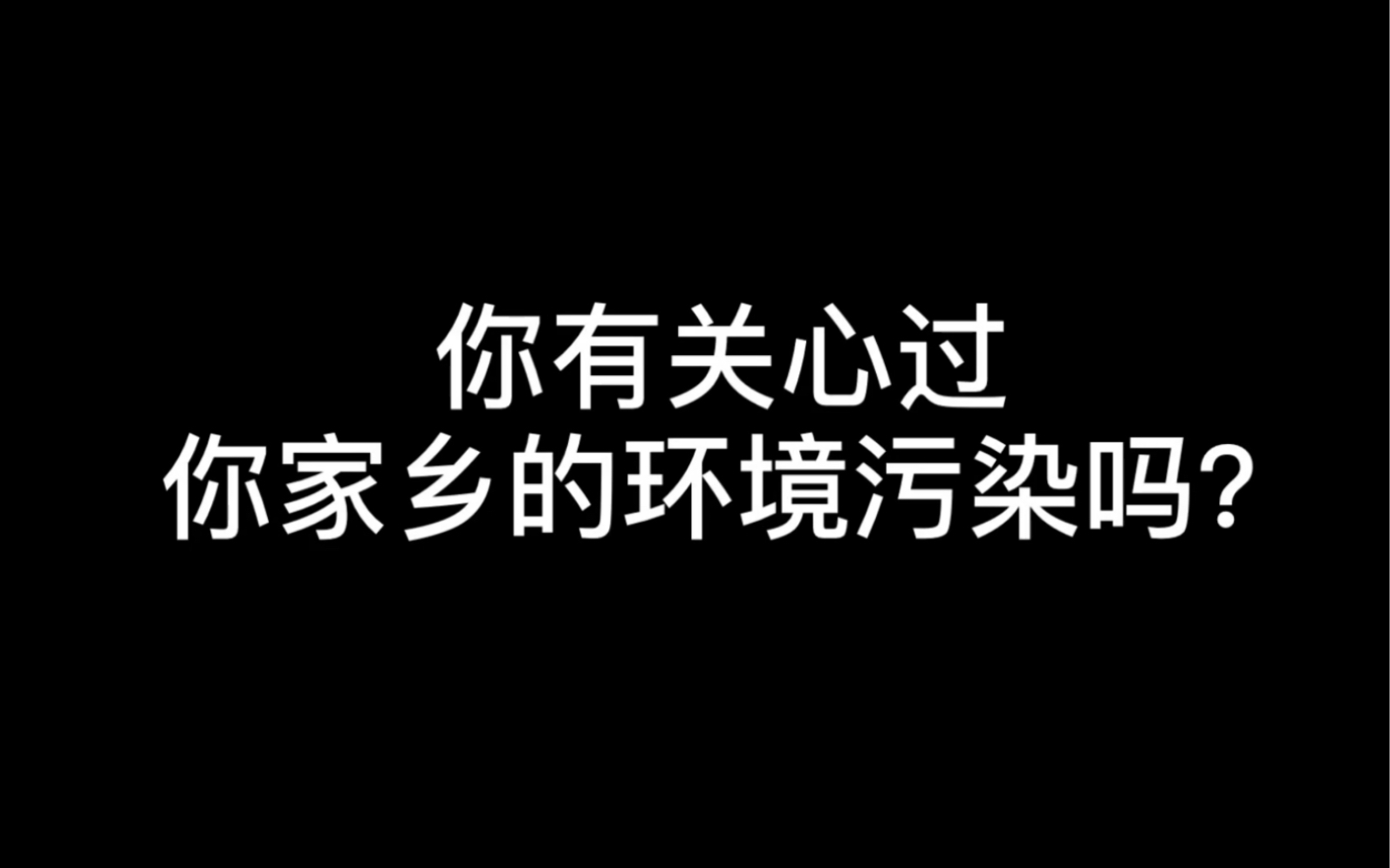 [图]你关心过你家乡的环境污染吗