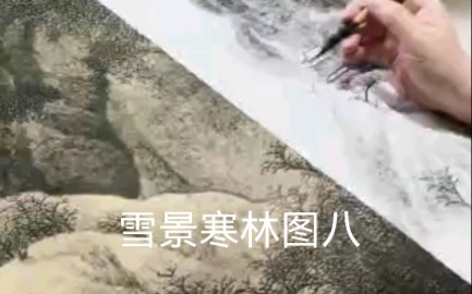 [图]《雪景寒林图》（八）