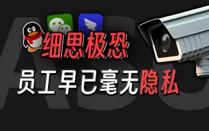 Download Video: 公司监控员工，QQ，微信，钉钉一个都逃不了