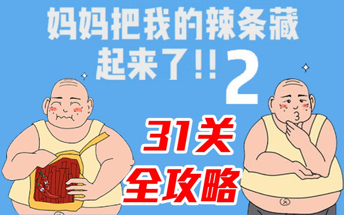 [图]【妈妈把我的辣条藏起来了2】31关全攻略！