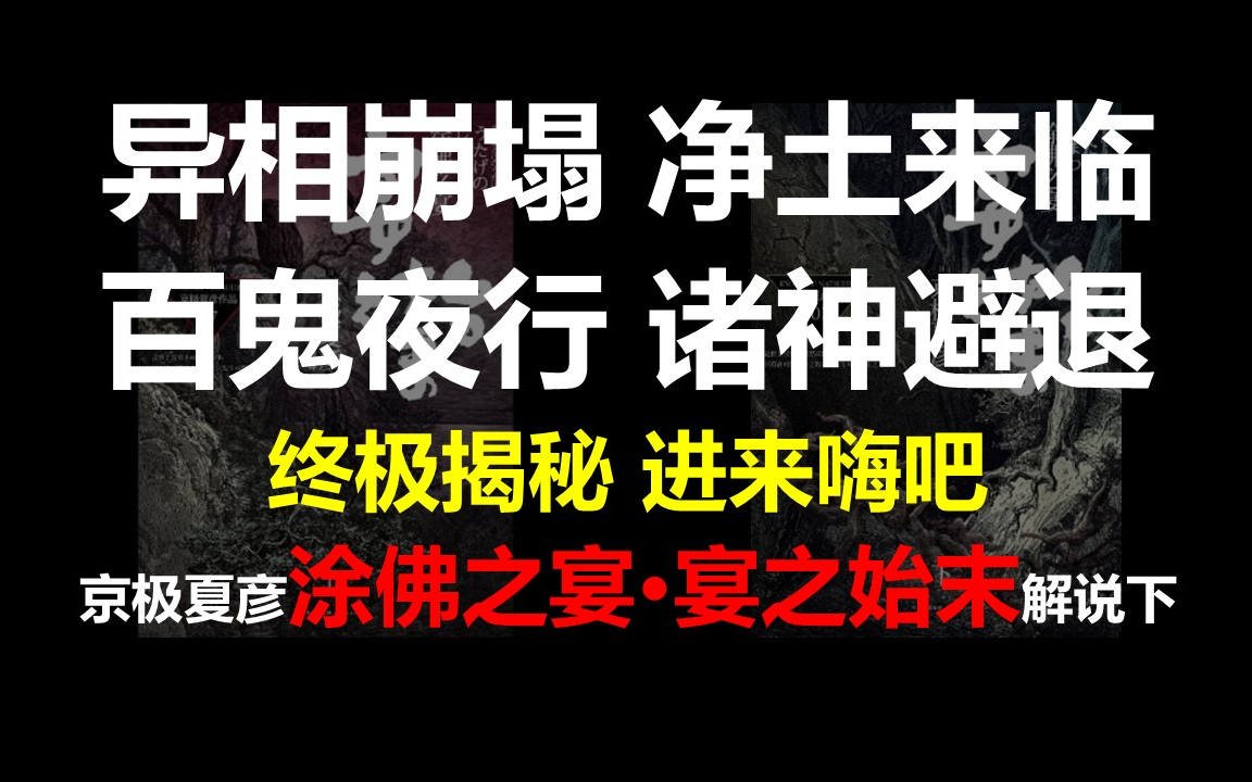 [图]异相崩塌净土来临，百鬼夜行诸神避退，终极揭秘，进来嗨吧！——日本推理作家京极夏彦《涂佛之宴·宴之始末》解说-下篇