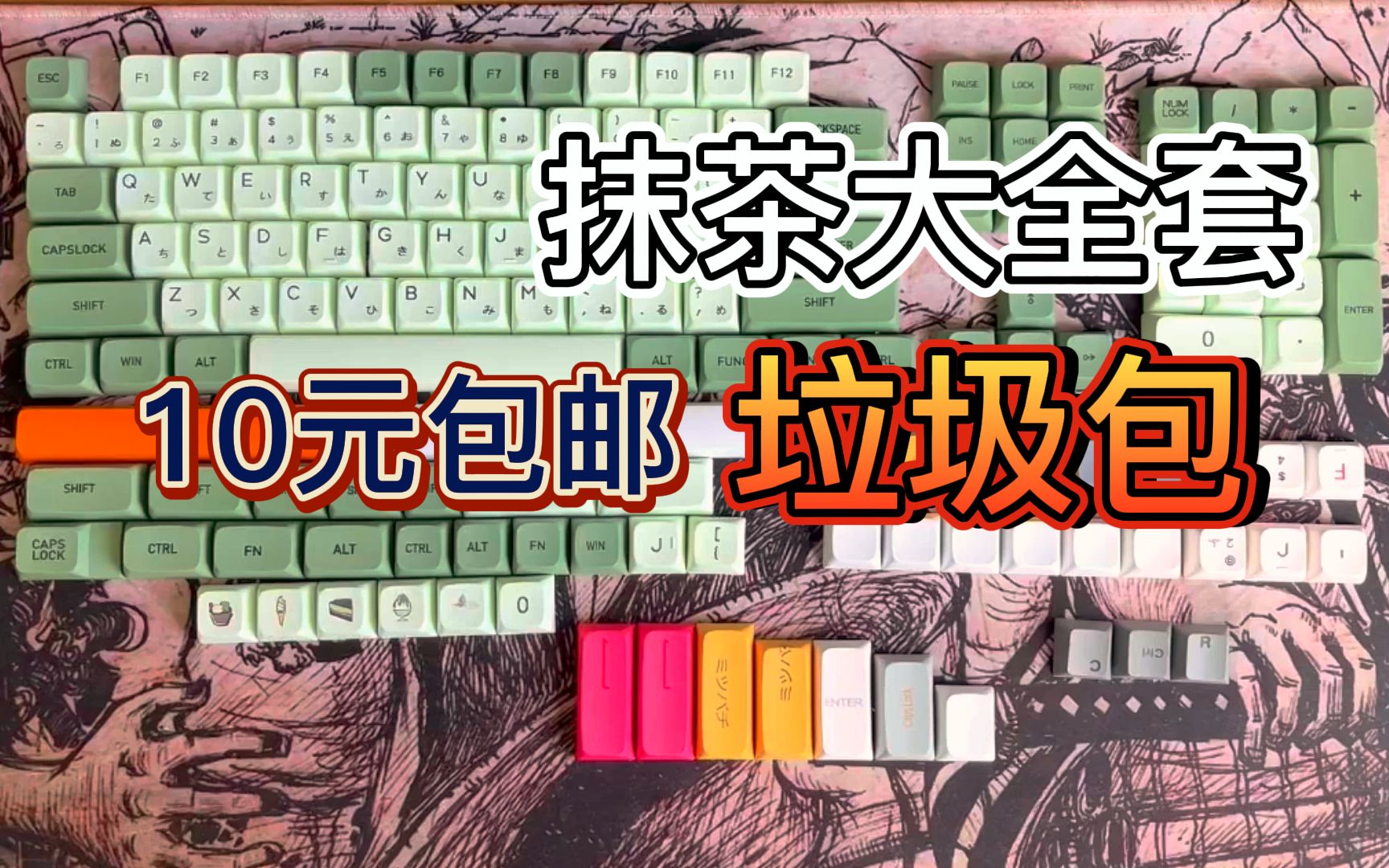 【键帽垃圾包】10元包邮垃圾包 抹茶大全套你敢信?