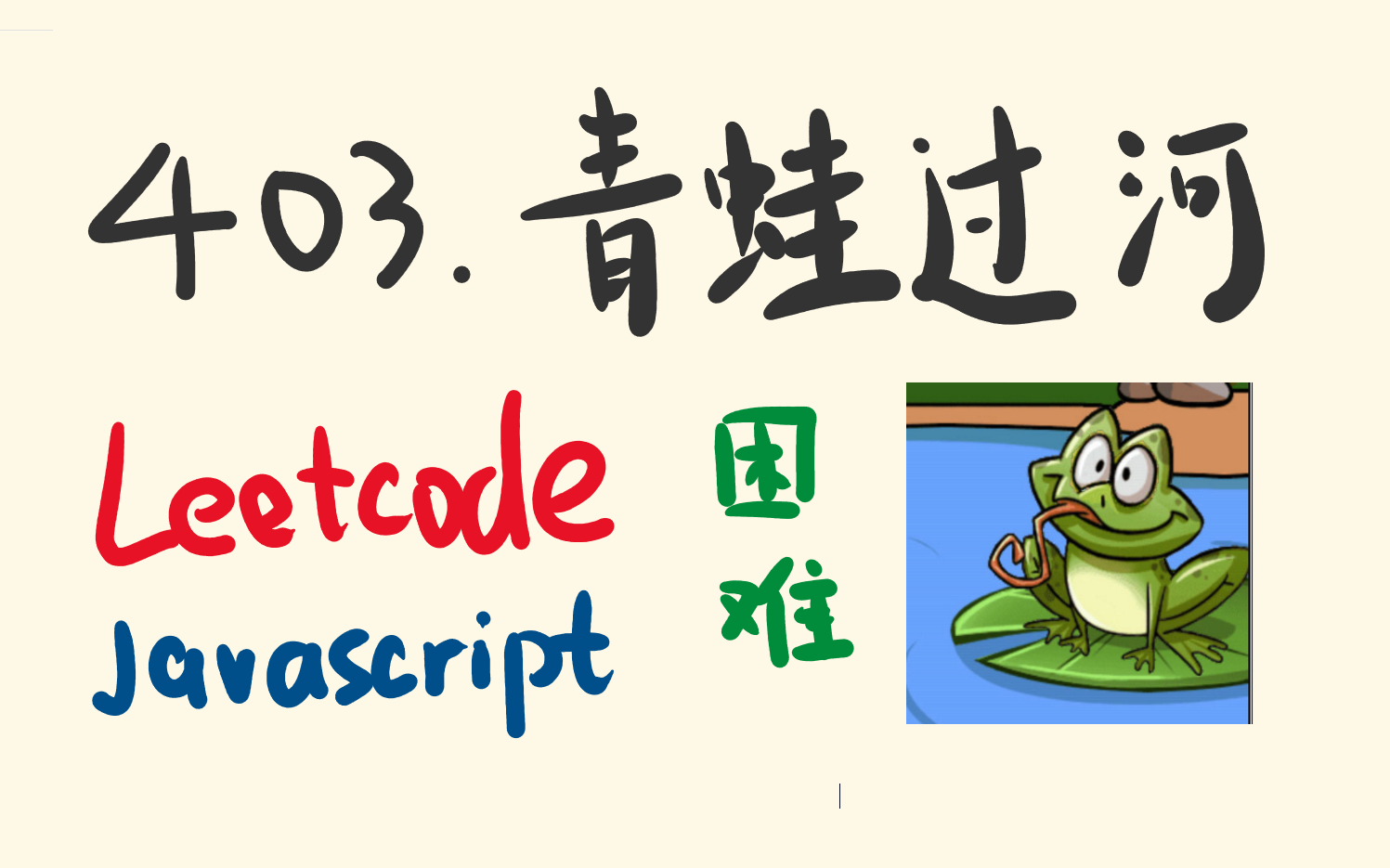 LeetCode403.青蛙过河 Frog Jump [hard] JavaScript哔哩哔哩bilibili