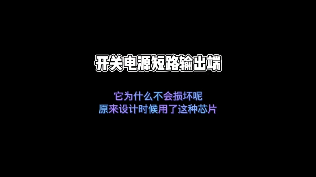 开关电源短路为什么不会烧坏呢?哔哩哔哩bilibili