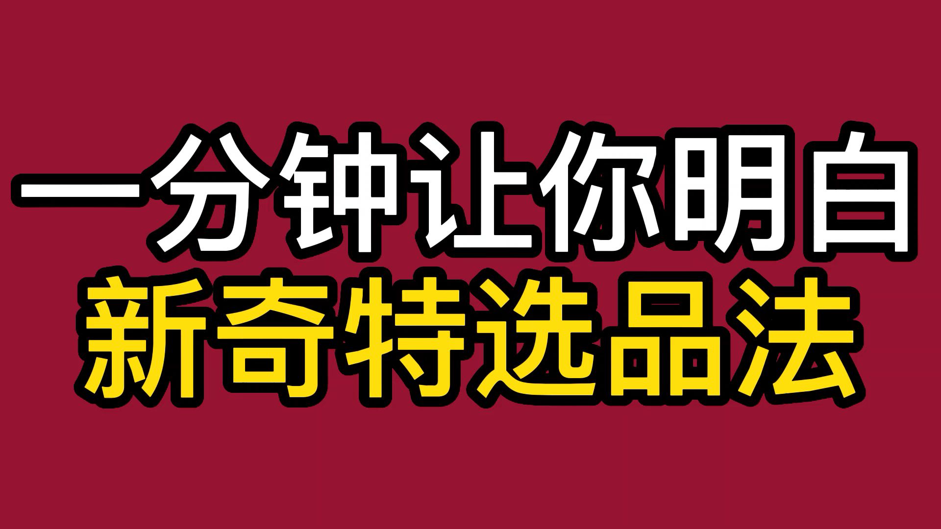 [图]一分钟让你明白，什么是新 奇 特选品法