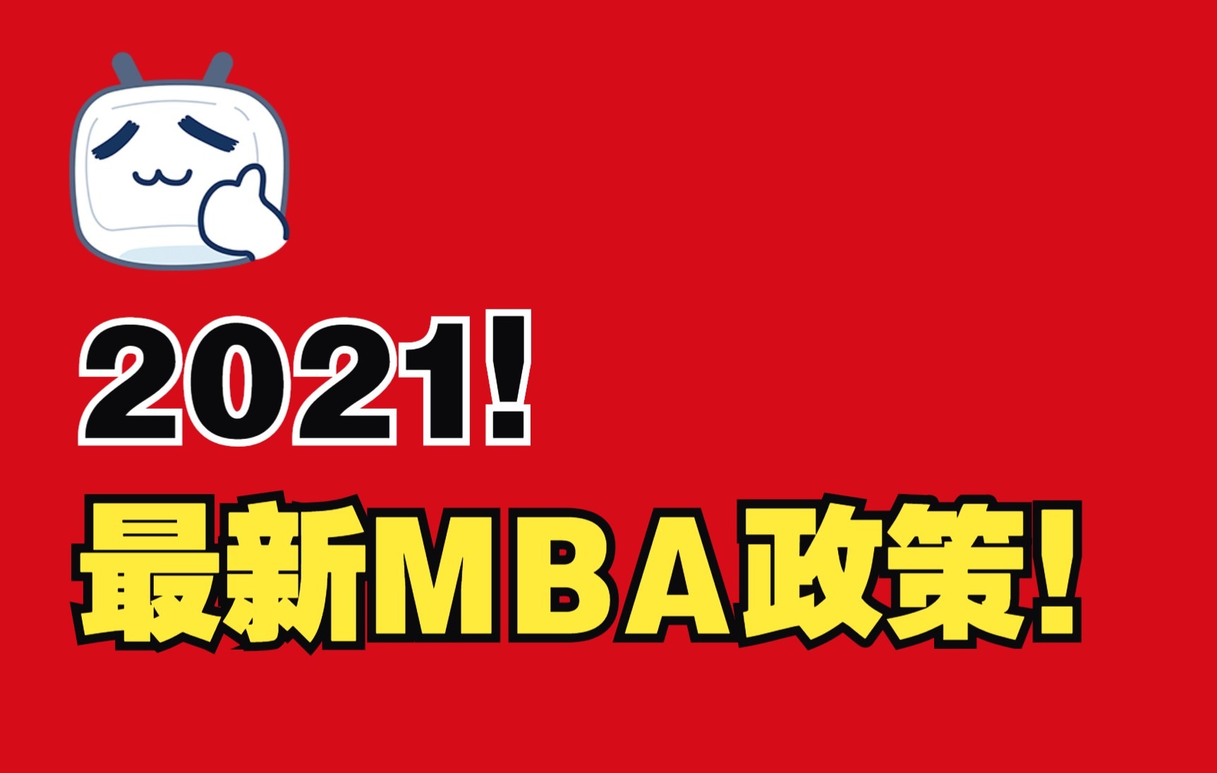 【2021最新MBA考研节点】最新的mba政策@如何网报名mba考试哔哩哔哩bilibili