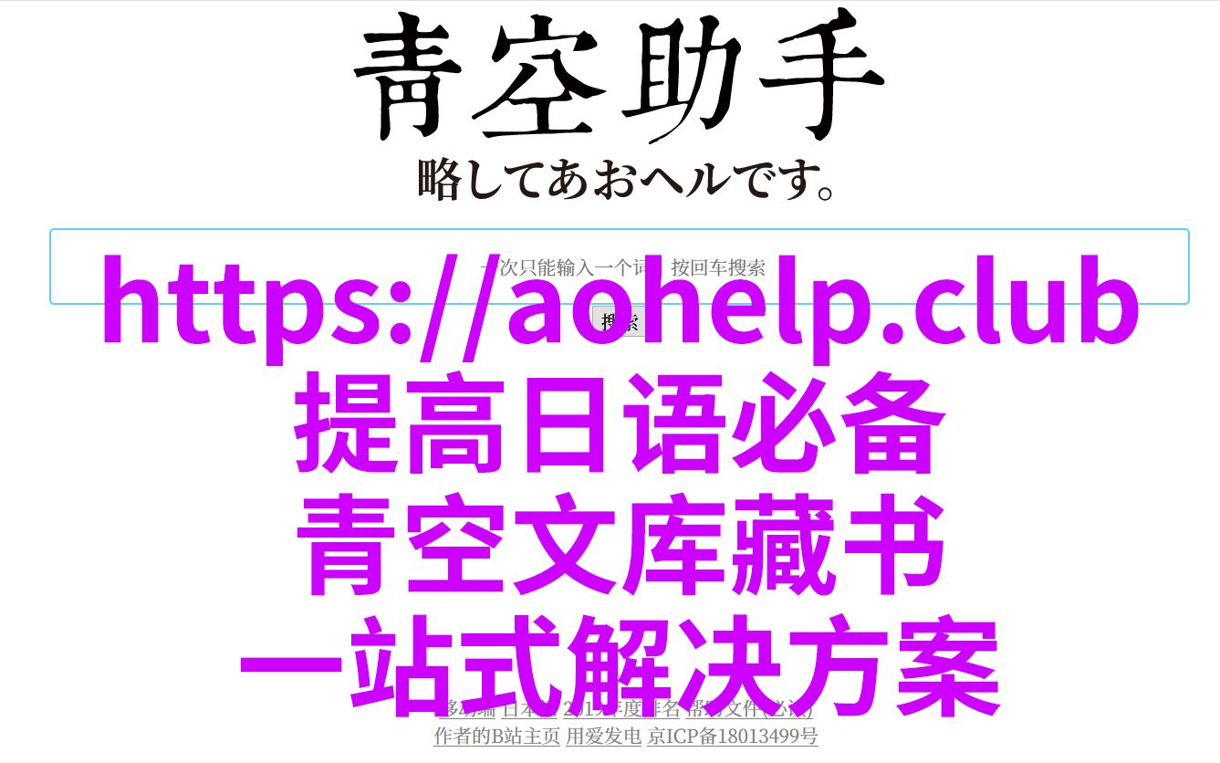 [图]【学日语必备】不知道会亏一个亿的青空文库助手（aohelp.club），日语专业学生必备，帮助你提高阅读能力，北外学长4年磨一剑