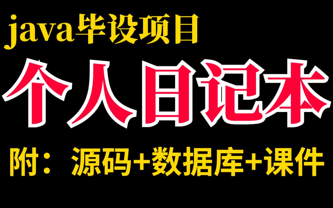 【Java实战项目】计算机毕设个人日记本的设计与实现(附源码 数据库)哔哩哔哩bilibili