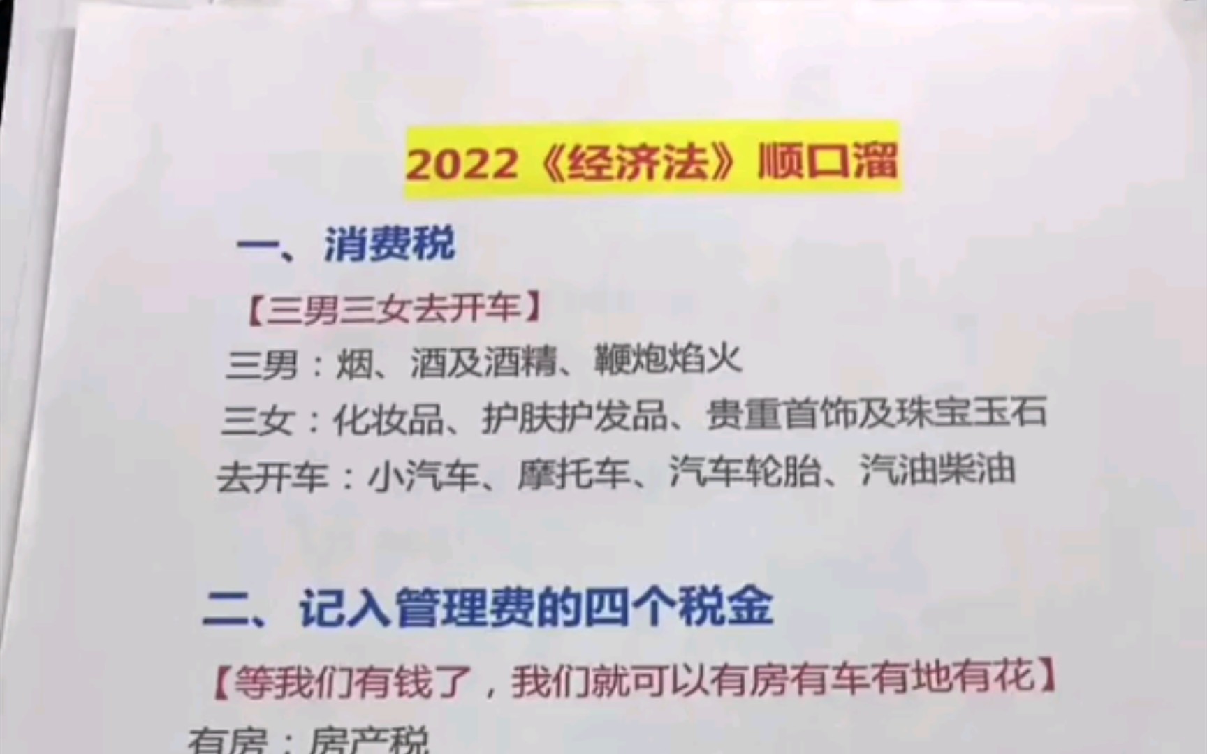 [图]2022初级经济法顺口溜，高效记忆，人手一份！