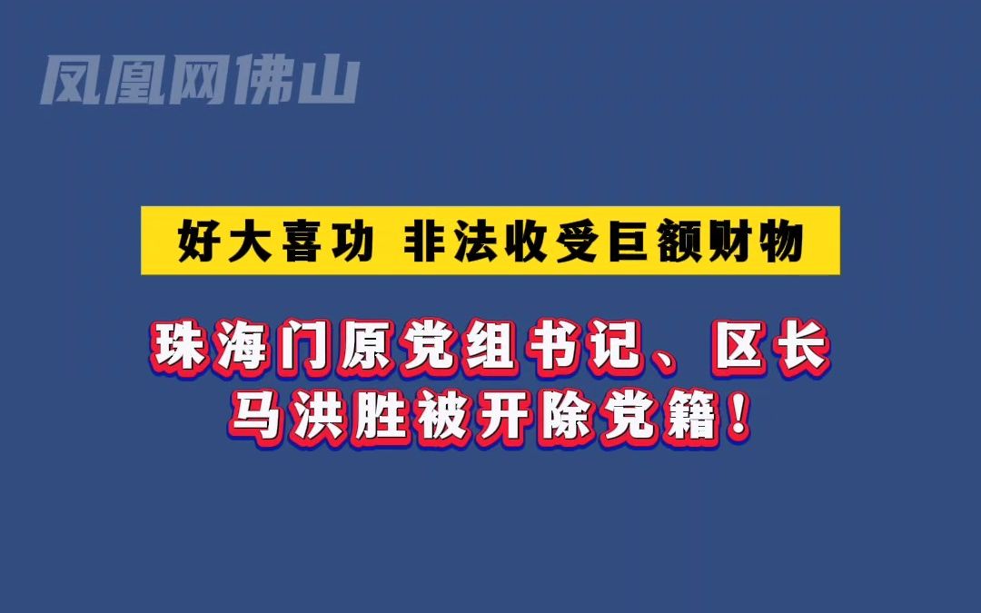 珠海市斗门区原区长被开除党籍!哔哩哔哩bilibili