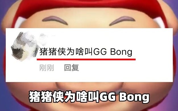 猪猪侠为啥叫GGbond?00后的脑洞竟然有这么大哔哩哔哩bilibili