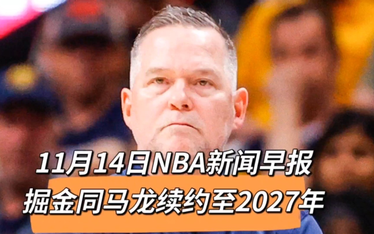 11月14日NBA新闻早报:掘金同马龙续约至2027年哔哩哔哩bilibili