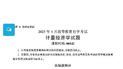 [图]2023年4月自考00142计量经济学真题完整版（答案详询乐昇学教育）