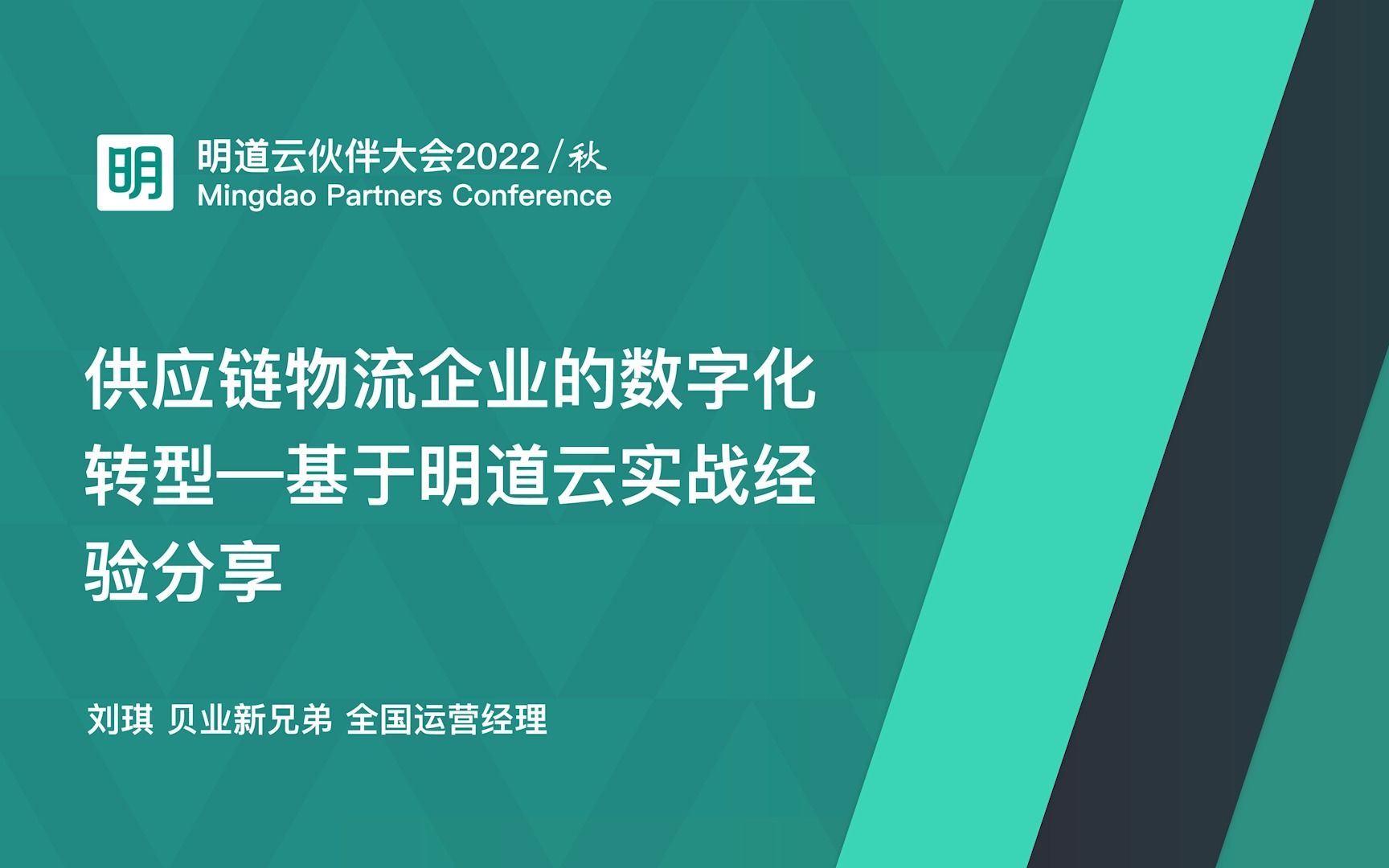 37《供应链物流企业的数字化转型—基于明道云实战经验分享》|刘琪|全国运营经理|上海贝业新兄弟供应链管理有限公司|明道云伙伴大会2022/秋|20221029...