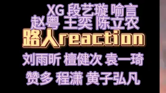 Download Video: 【大杂烩reaction】多多来舞台，爱看爱看