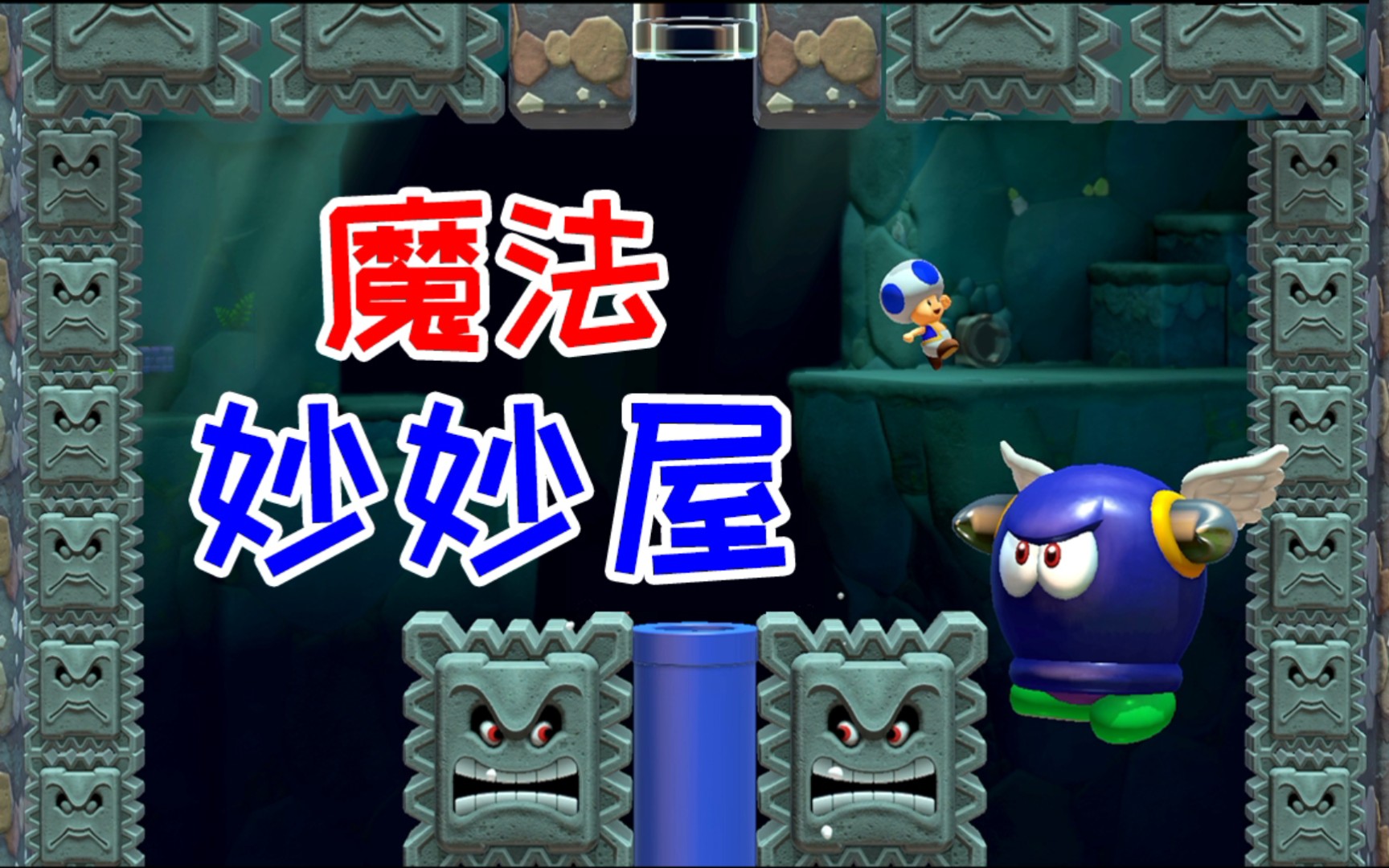 小蓝往前冲魔法妙妙屋