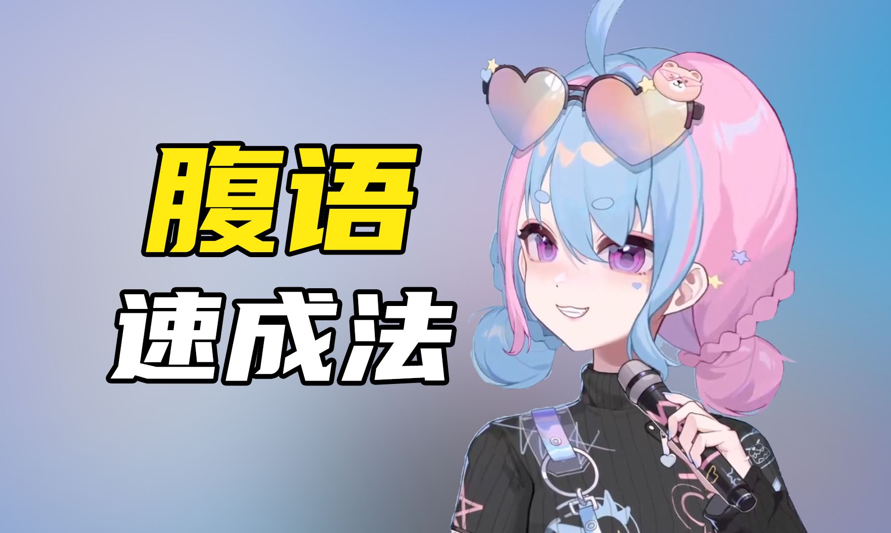 【速食小七】三十秒腹语速成法【星汐Seki】哔哩哔哩bilibili