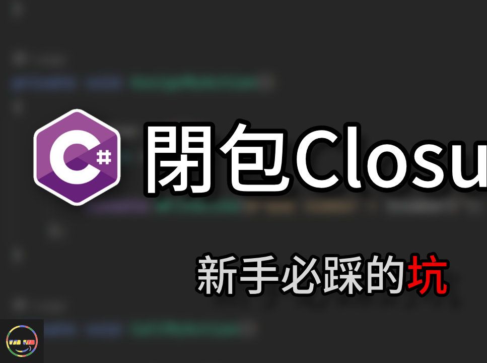 【C# 教程】新手必踩的坑  闭包 Closure哔哩哔哩bilibili