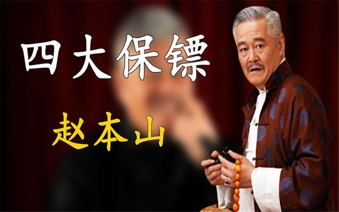 本山四大保镖图片