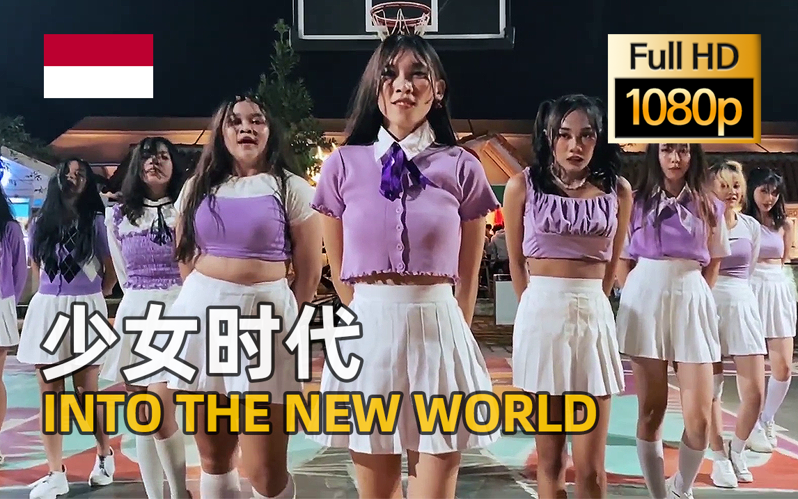 [图]【油管搬运】印尼篮球场运动风少女舞团-SNSD《'INTO THE NEW WORLD》翻跳