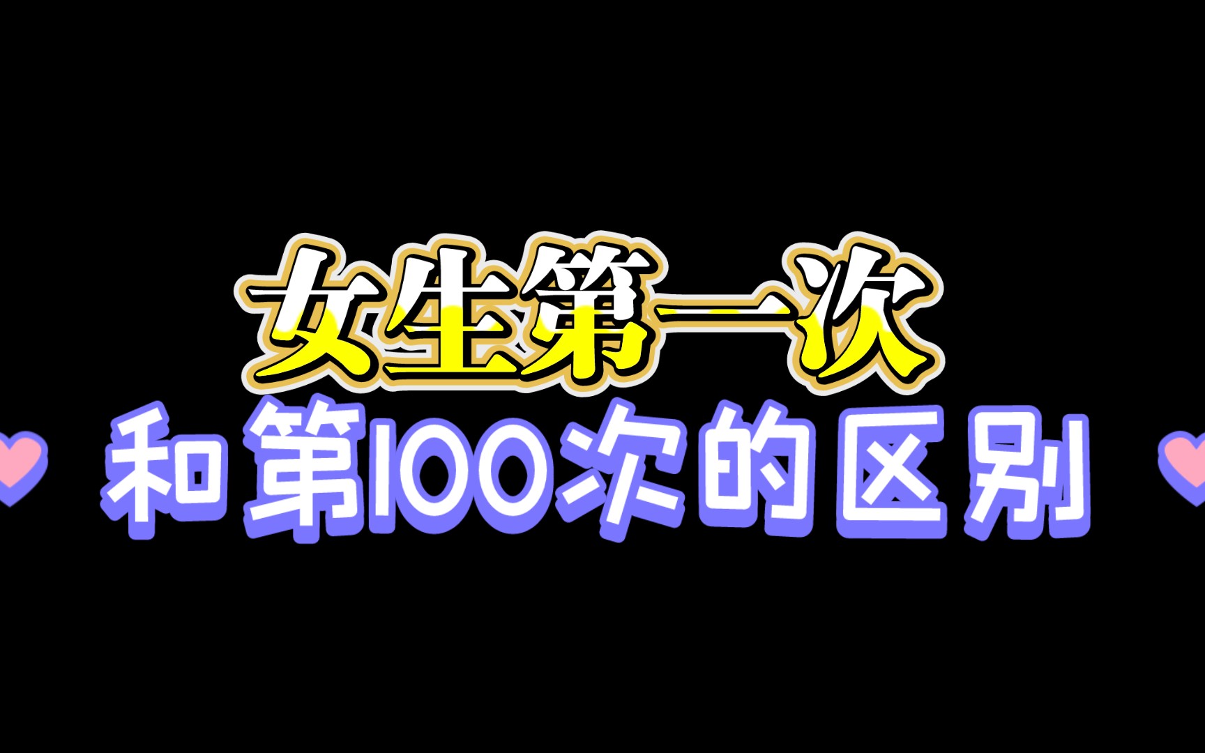 女生第一次和第100次的区别哔哩哔哩bilibili