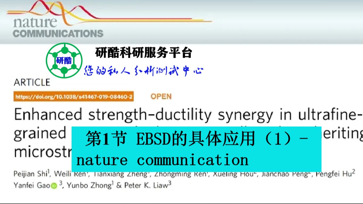 第1节 EBSD具体应用(1)nature communication哔哩哔哩bilibili