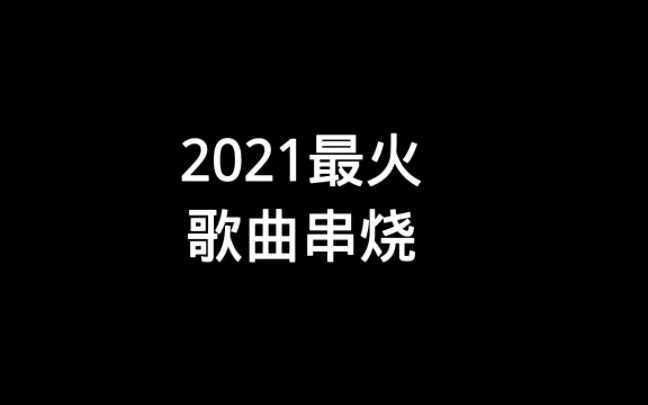 [图]盘点2021年最火热歌串烧#热歌#歌曲#串烧#最火