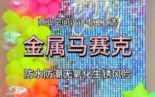 金属马赛克 商业空间设计首选材料 碳晶板木饰面厂家