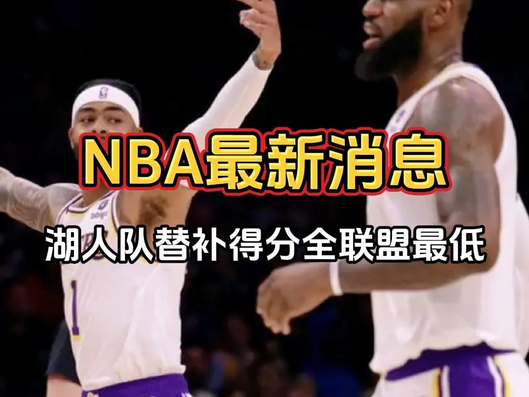 NBA最新消息:湖人队替补得分联盟最低,阵容需要改变哔哩哔哩bilibili