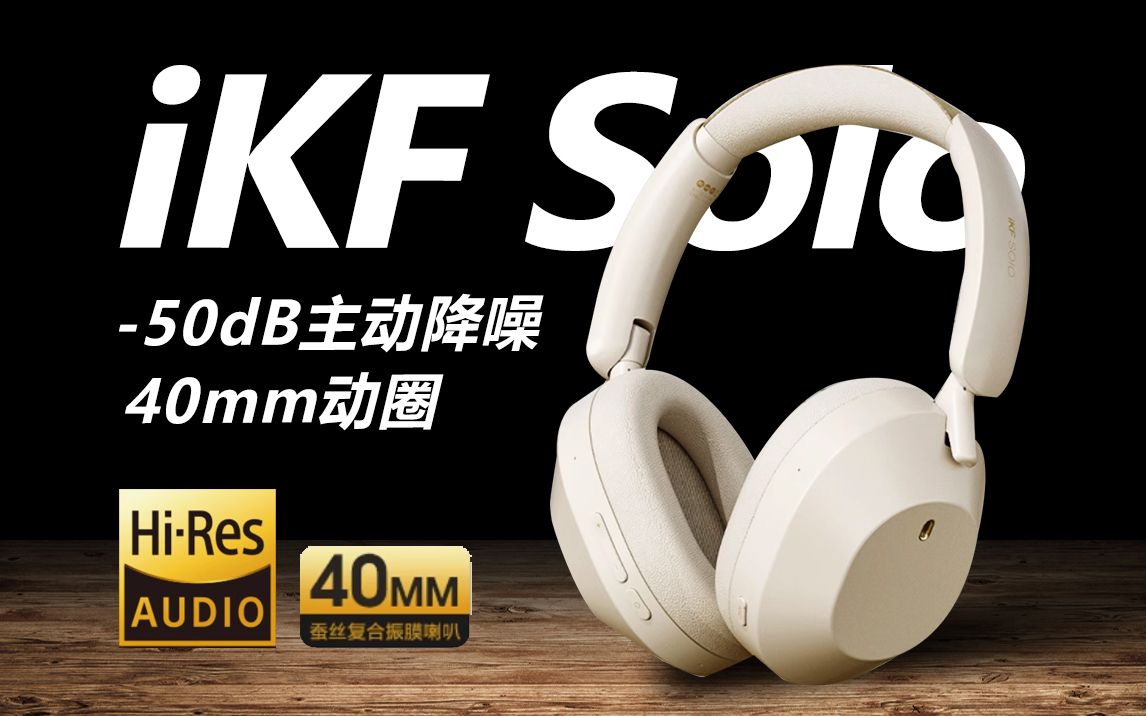 400元头戴式耳机卷王?50dB主动降噪 | iKF Solo开箱体验哔哩哔哩bilibili