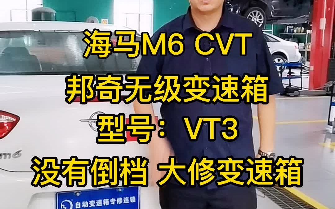 海马M6 邦奇无极变速箱 VT3 没有倒档维修 自动挡变速箱维修哔哩哔哩bilibili