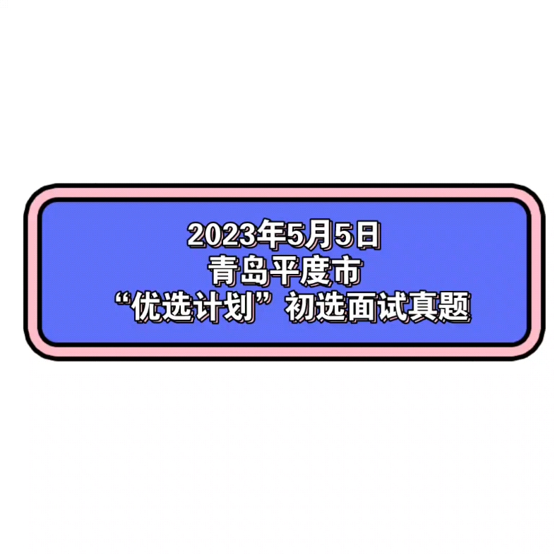 2023年5月5日青岛平度市“优选计划”初选人才引进面试真题哔哩哔哩bilibili