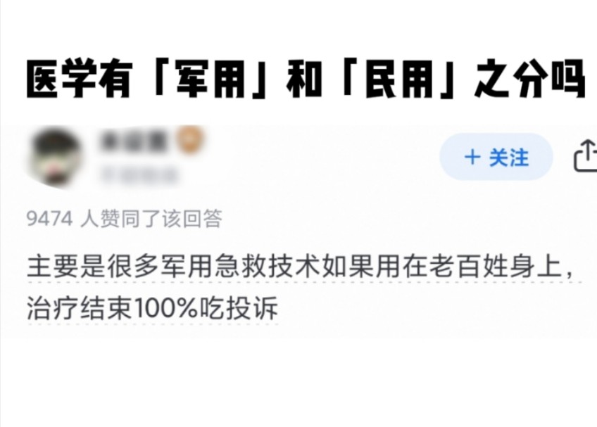 医学在「军用」和「民用」方面差别有多大?哔哩哔哩bilibili