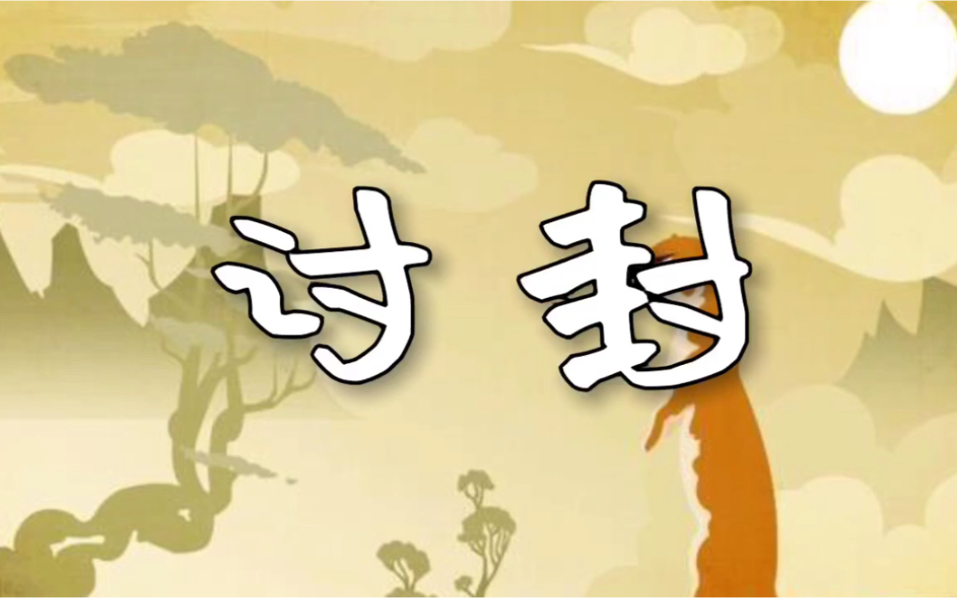 半仙汇民间故事讨封