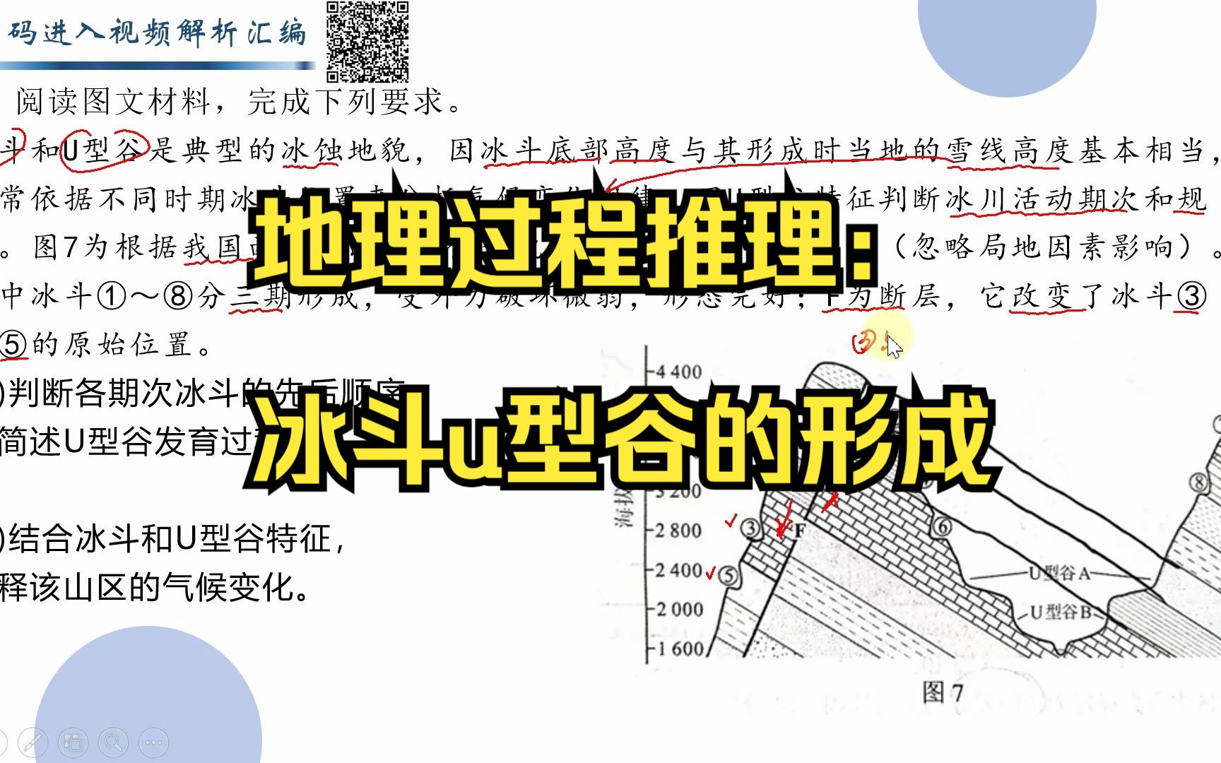 [图]地理过程推理：冰斗u型谷的形成