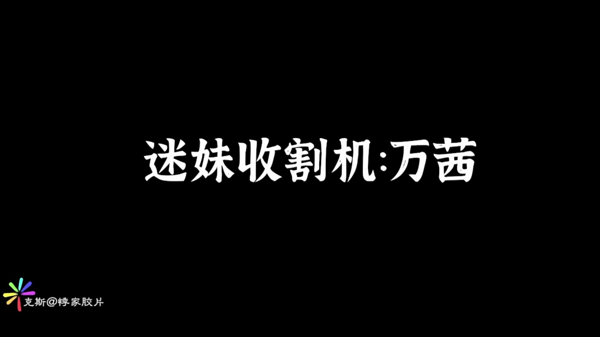 【悸家胶片】迷妹收割机:万茜哔哩哔哩bilibili