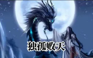 Descargar video: 独孤败天，太古第一禁忌大神，轮回百世，万劫不灭，率众神魔征战天道，号令一出，海内无人敢不从。